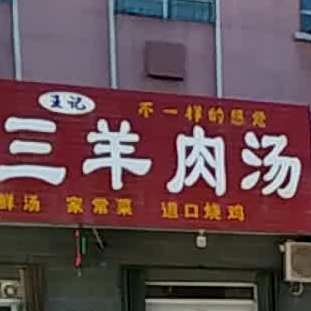 王老三羊肉汤(明珠花园店)