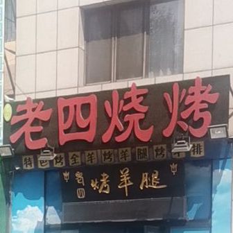 老四烧烤(丁屯路店)