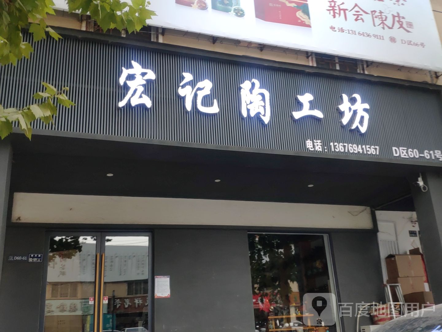 宏记陶工坊(郑州分店)