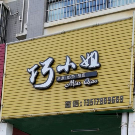 巧小姐(市直小区店)