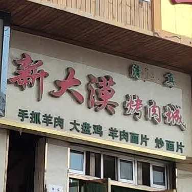 新大毛烤肉城(和平店)