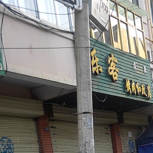 乐客靠肉(和政店)