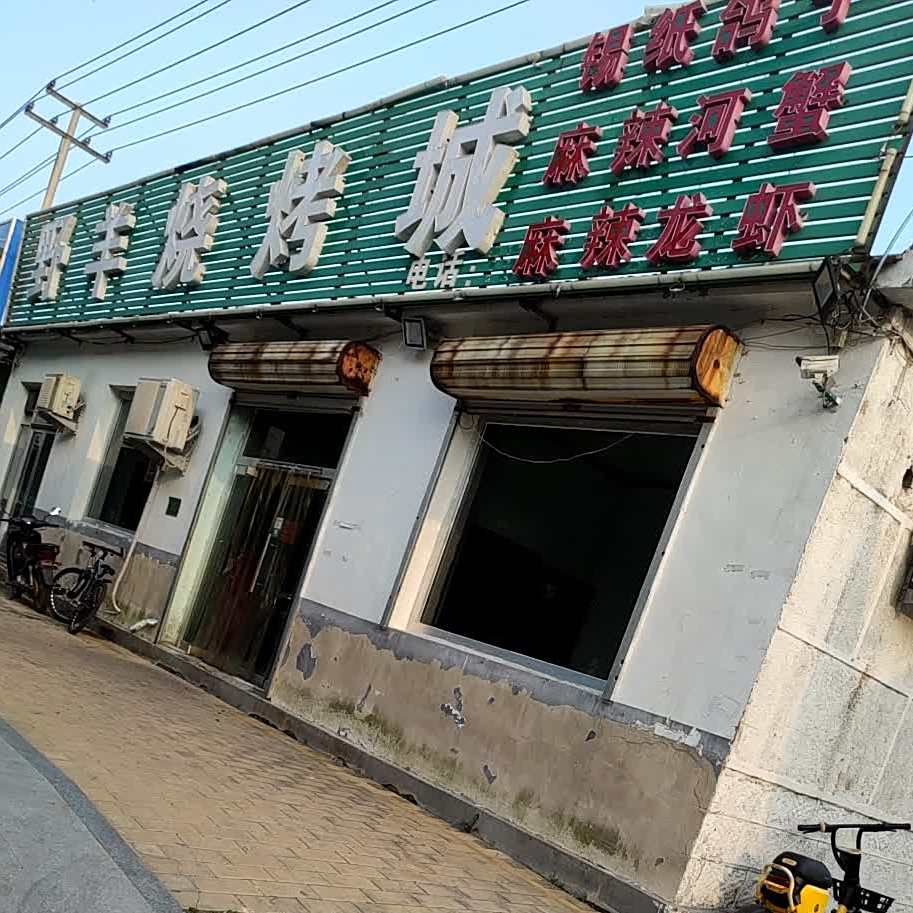 野羊烧烤城