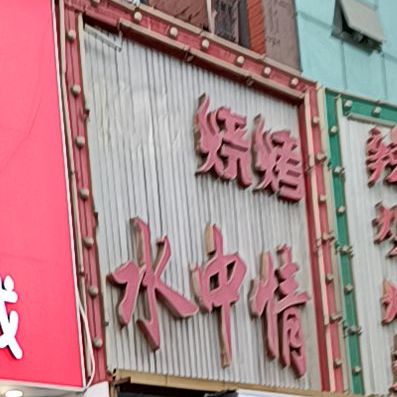 水中情KTV烧烤