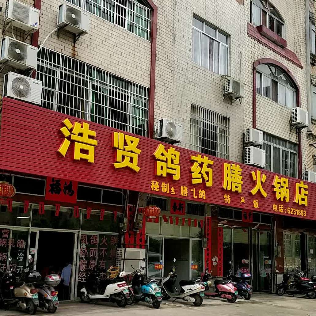 浩贤鸽药膳火锅店