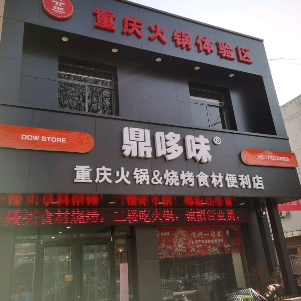 鼎哆味重庆火锅烧烤食材便利店