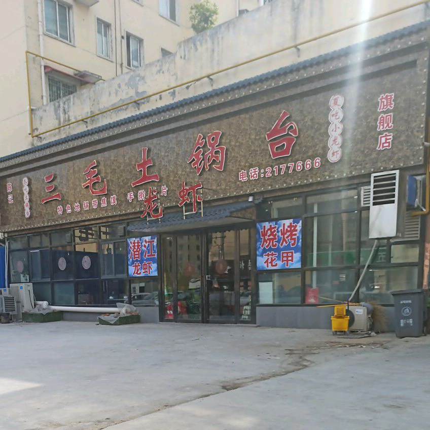 陈记三毛土锅台(金山路店)
