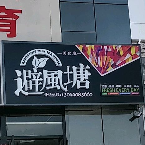 避风塘美食城店