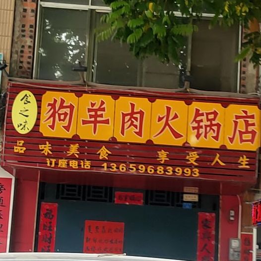 食之味狗羊肉火锅店