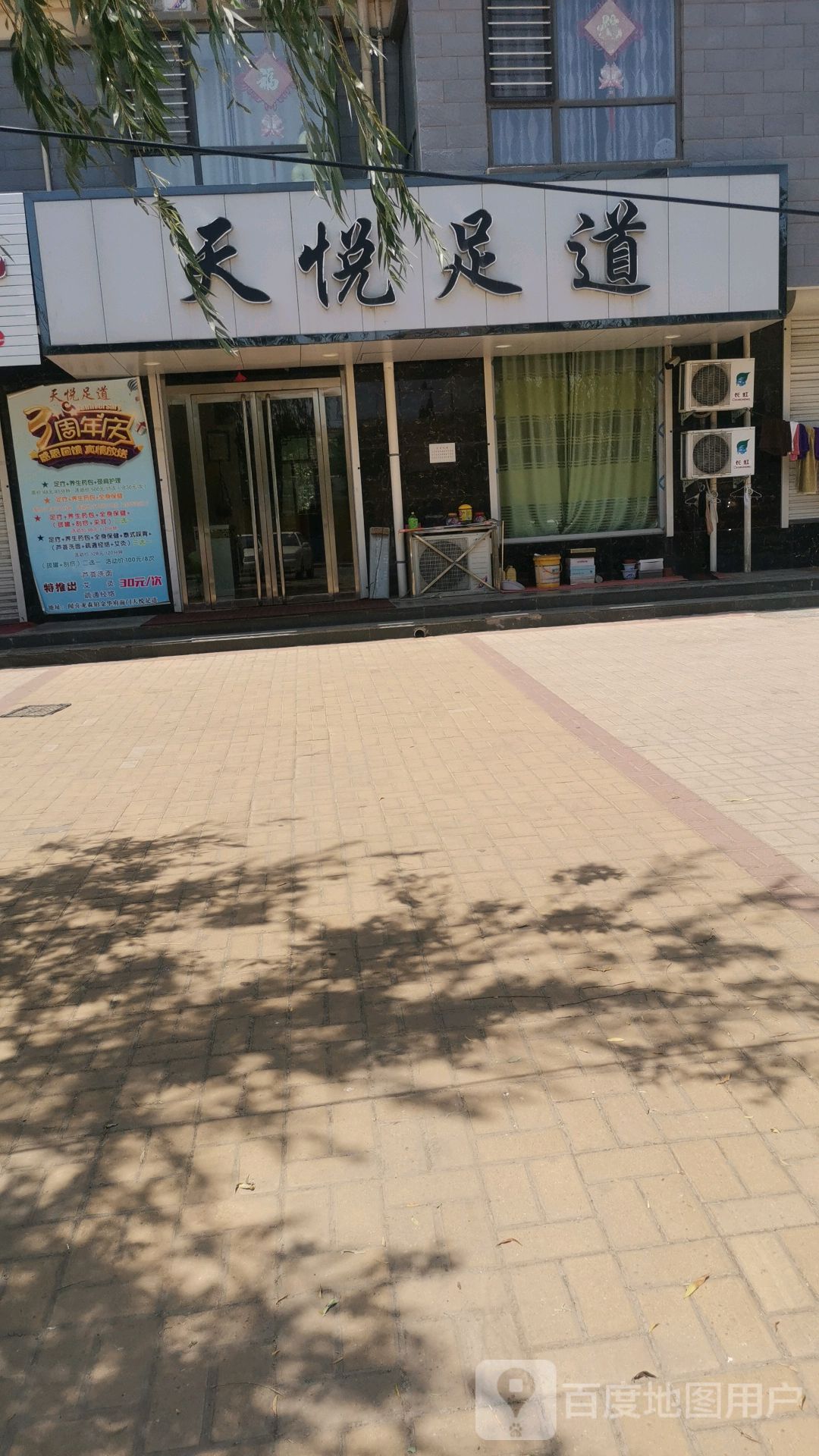 天悦足道(龙森·铂金华府店)
