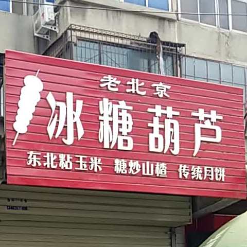 老北京冰糖葫芦