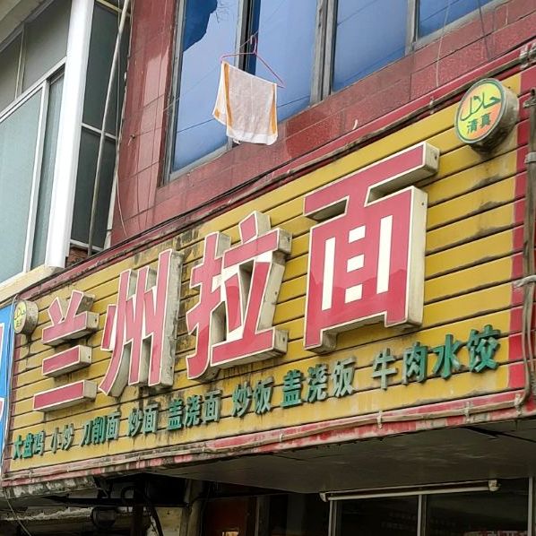 清真兰州拉面