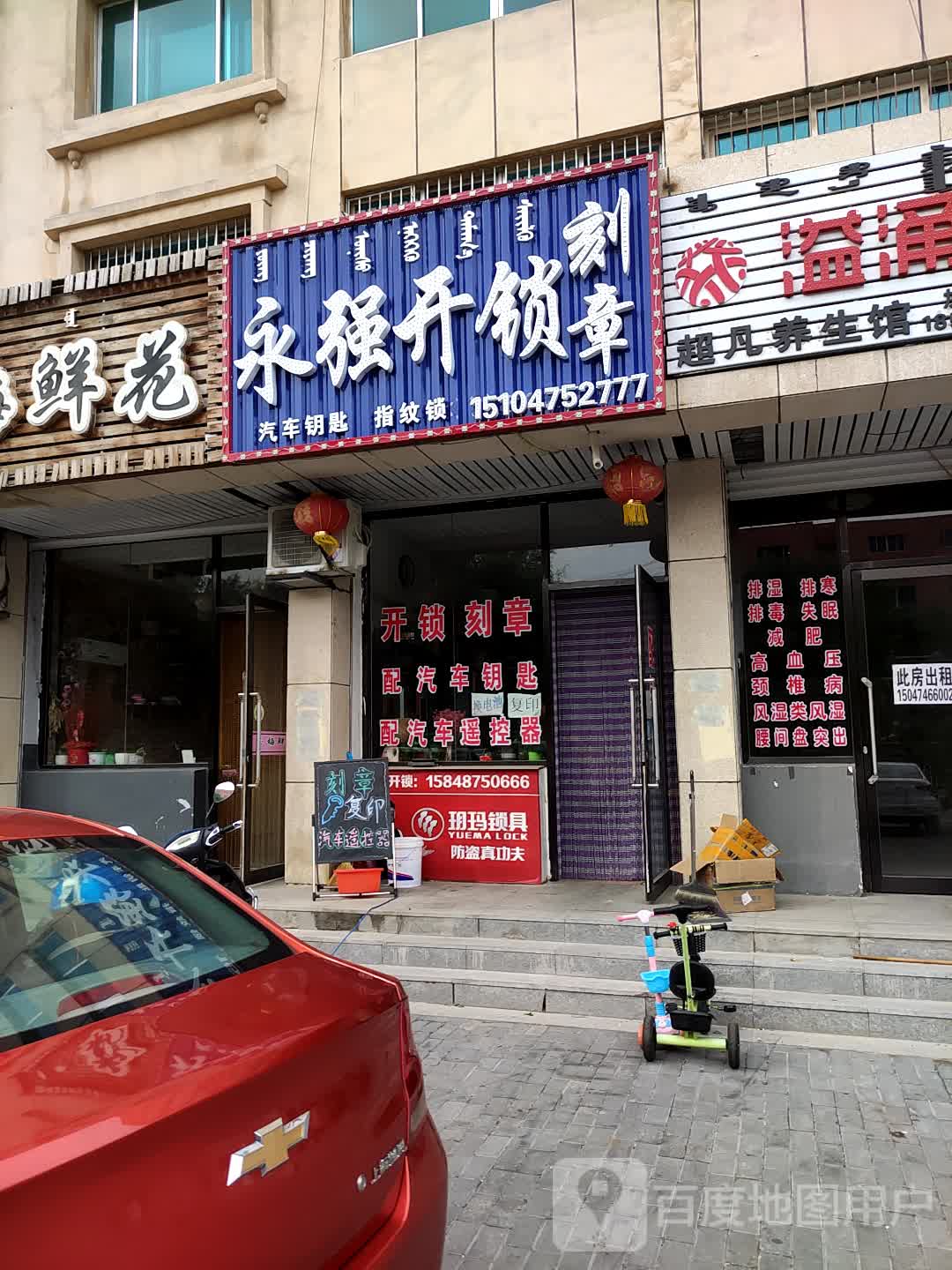 永强开锁刻章店