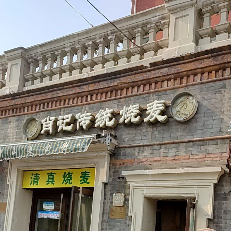 清真肖记传统烧麦