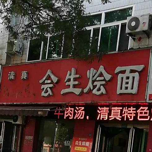 会生烩面涮牛肚