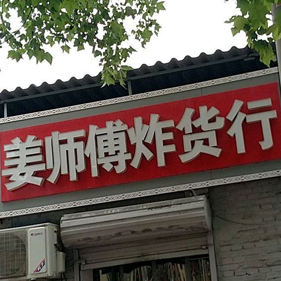 姜师傅炸货行(辛庄总店)