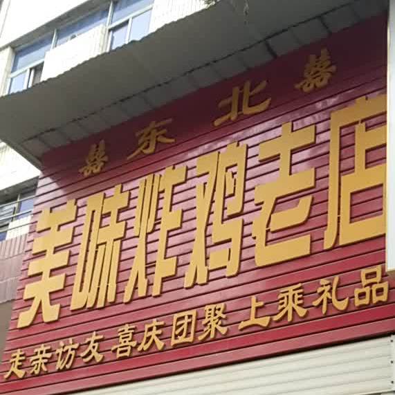 东北美味炸鸡老店