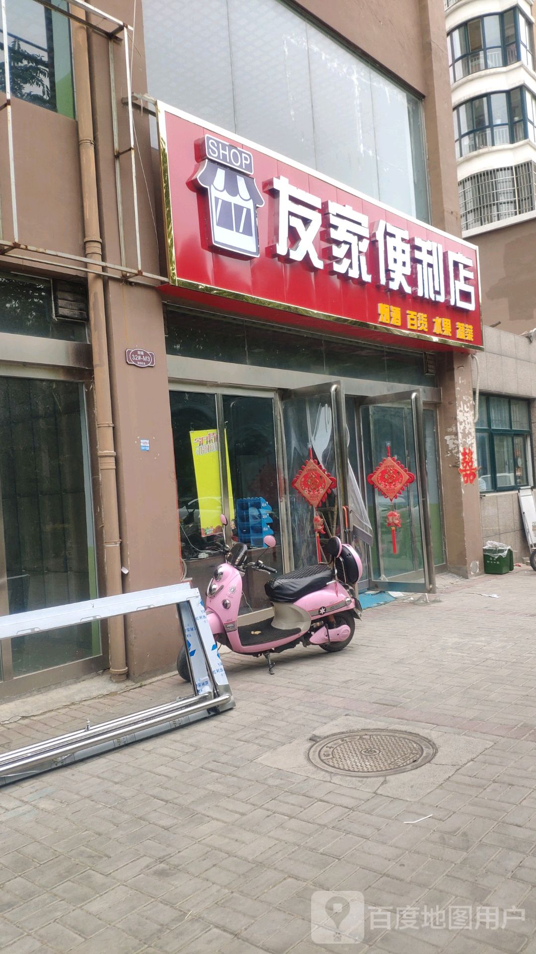 友家便利店(金华路店)