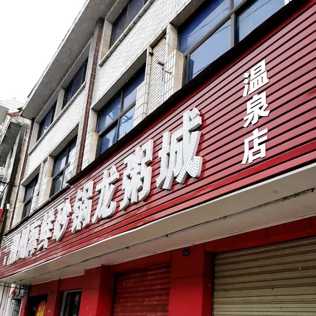 广东潮州海鲜砂锅龙粥城(温泉店)