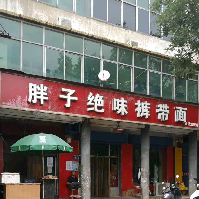 胖子绝味裤带面(永济店)