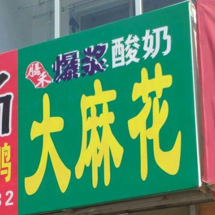 膳禾爆酱酸奶大麻花(大时代店)