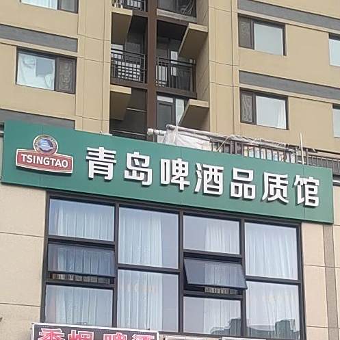 请到啤酒品质馆