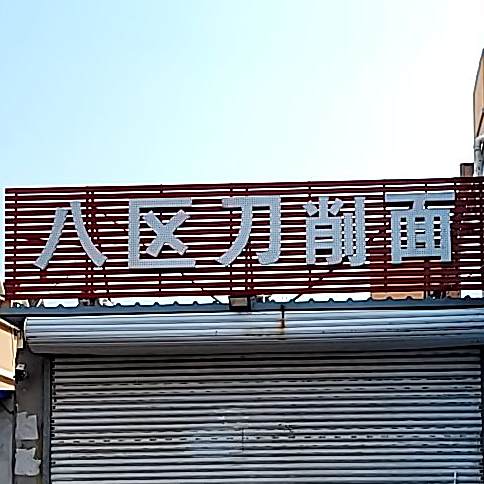 八区刀削面