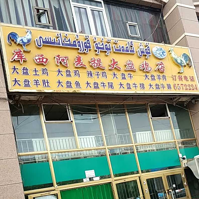 库西阿麦提大盘鸡店(疏勒县店)