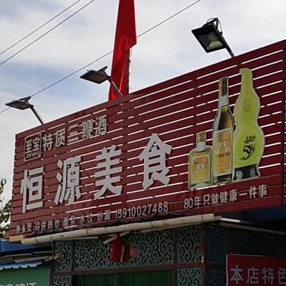 恒源美食
