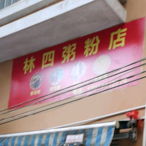 林四粥粉店