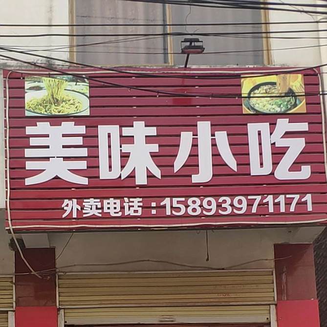 美味小吃