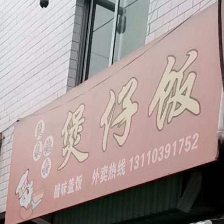 煲仔饭