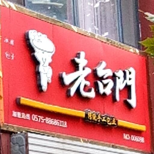 老财门汤包(普通店南街店)