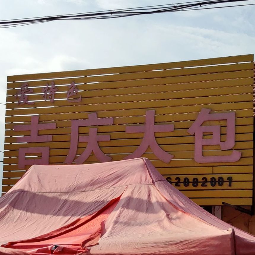 结庆大包