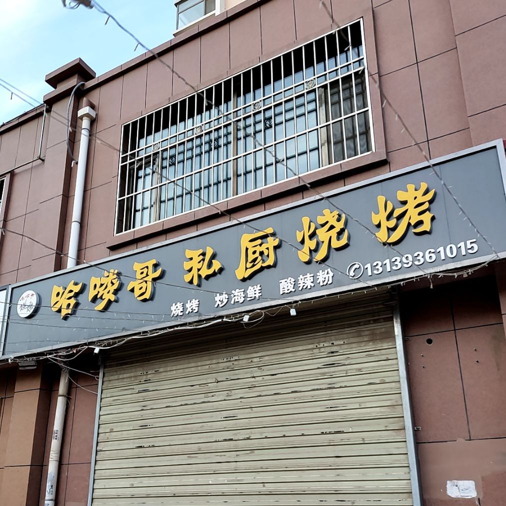 哈喽哥私厨烧烤