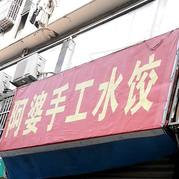 阿婆手工水饺