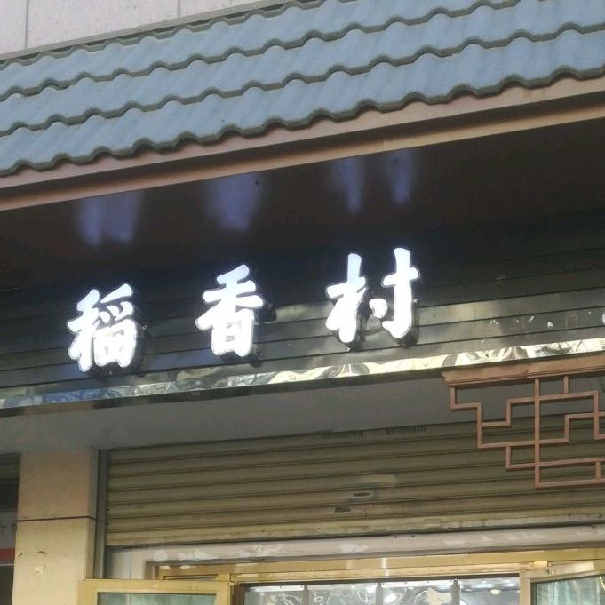 稻馨香(西交通巷店)