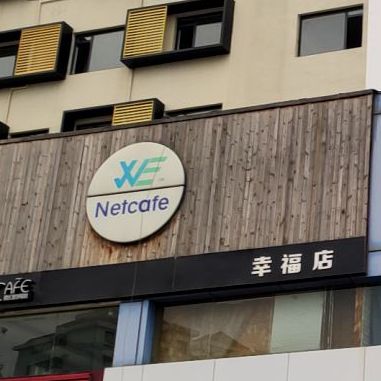 Netcafe(幸福店)