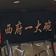 西府一一碗