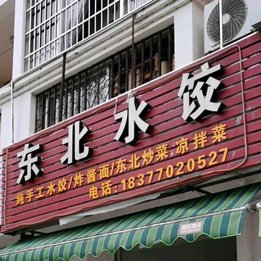 东北水饺