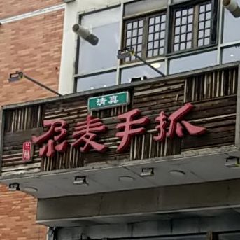 尕麦手抓(老机场路店)