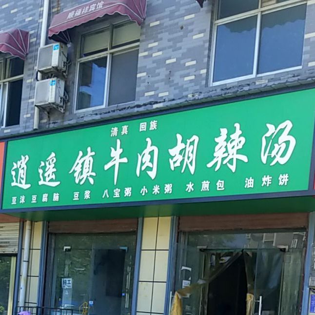 西华县逍遥镇卤肉胡辣汤(钢花路店)