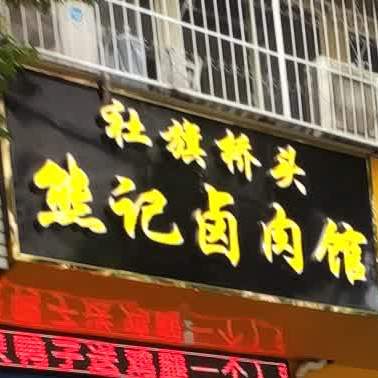 杜旗桥头熊记卤肉馆