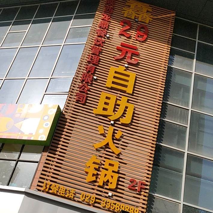 馫29元自助火锅