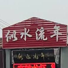 似水流年私房菜小酒馆(黛溪五路店)