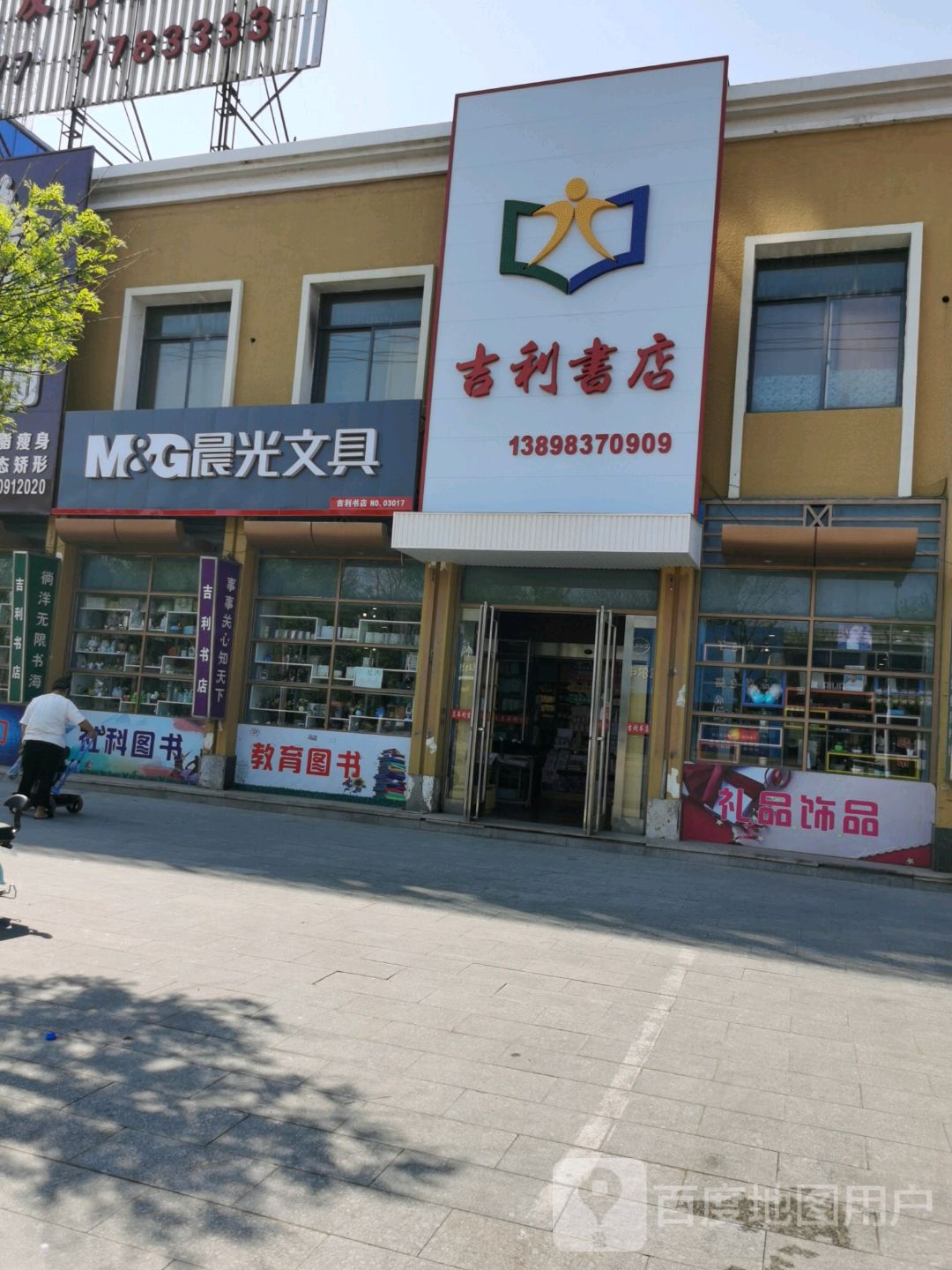 吉利书店(南关街店)