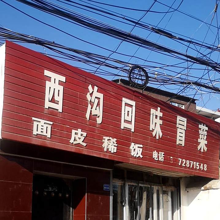 西沟回味冒菜