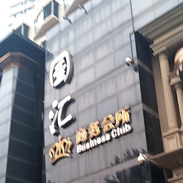国汇会所