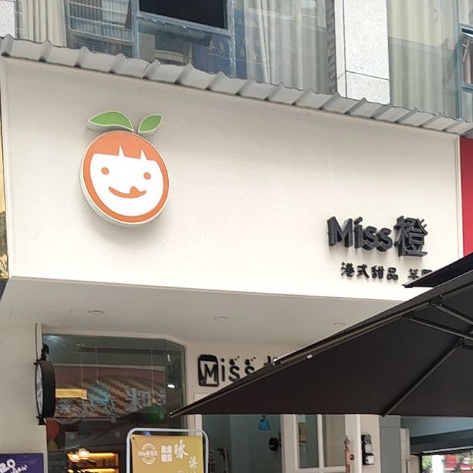 橙港式甜点