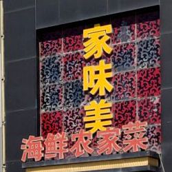 家味美海鲜农机菜(市府路店)
